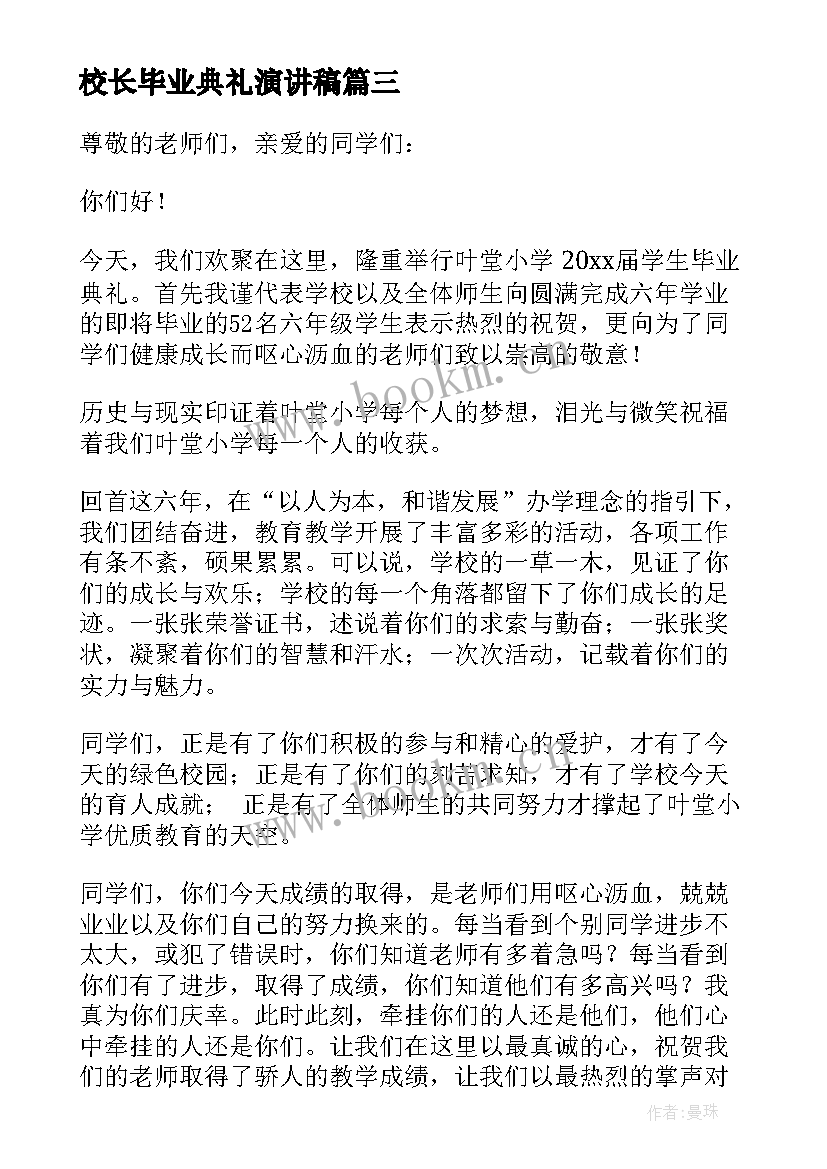 最新校长毕业典礼演讲稿 毕业典礼校长讲话稿(精选5篇)