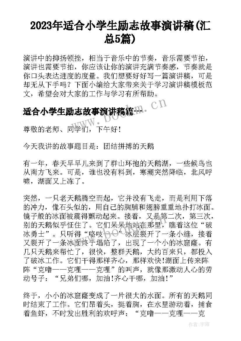 2023年适合小学生励志故事演讲稿(汇总5篇)