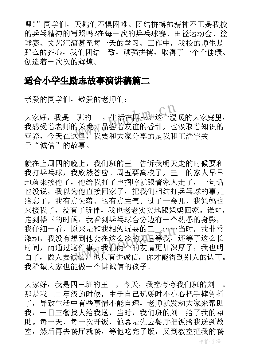 2023年适合小学生励志故事演讲稿(汇总5篇)