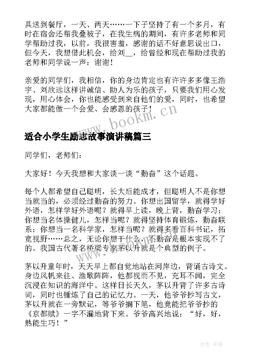 2023年适合小学生励志故事演讲稿(汇总5篇)