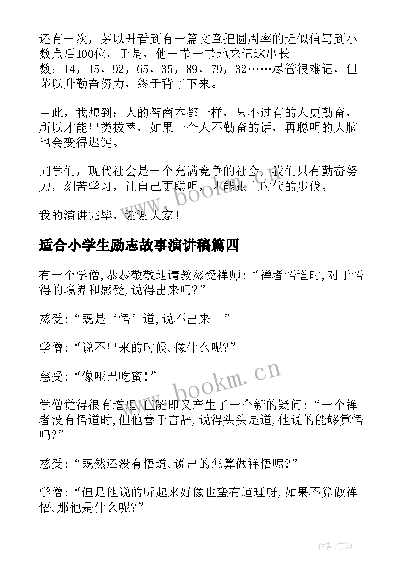 2023年适合小学生励志故事演讲稿(汇总5篇)