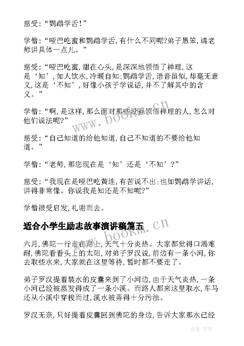 2023年适合小学生励志故事演讲稿(汇总5篇)