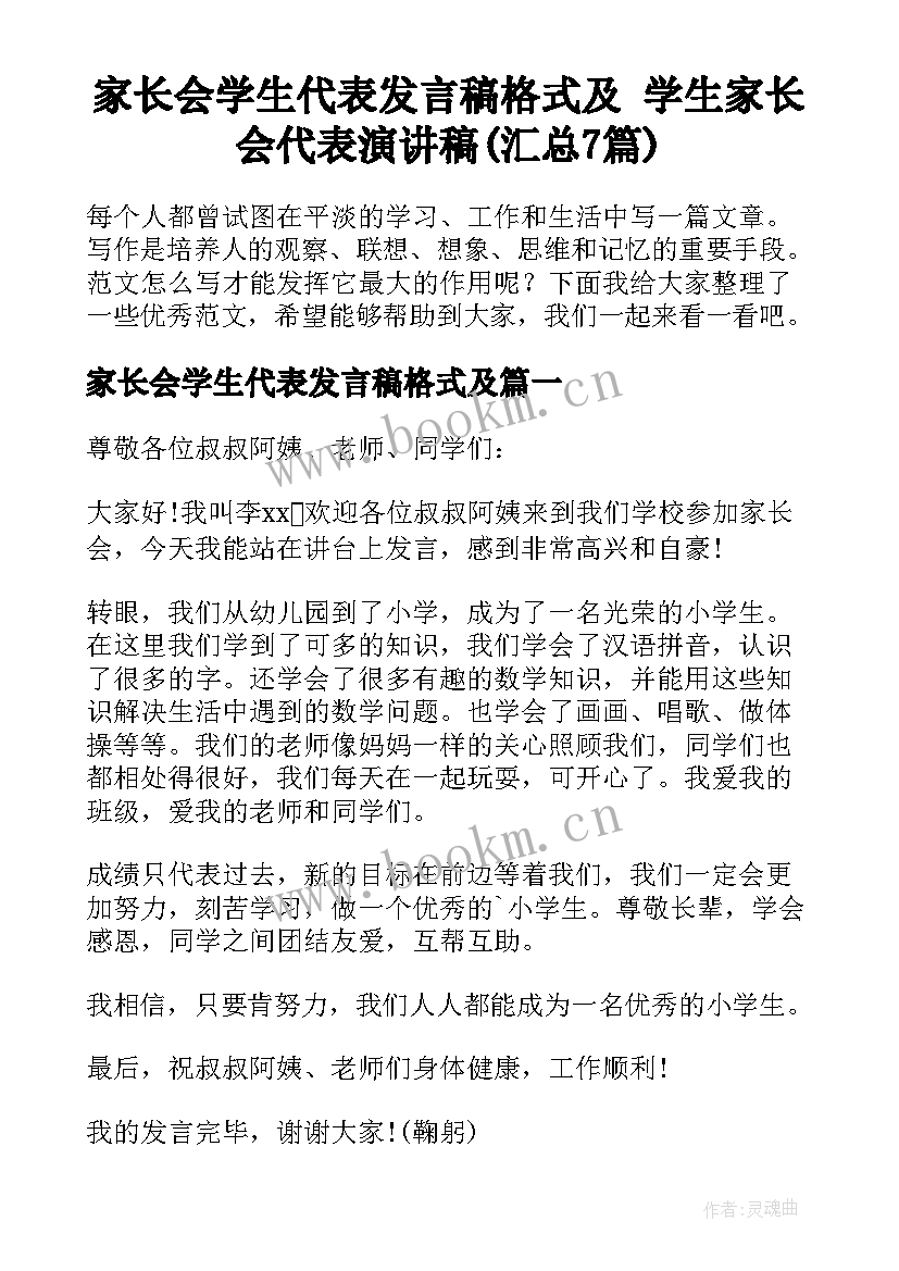 家长会学生代表发言稿格式及 学生家长会代表演讲稿(汇总7篇)