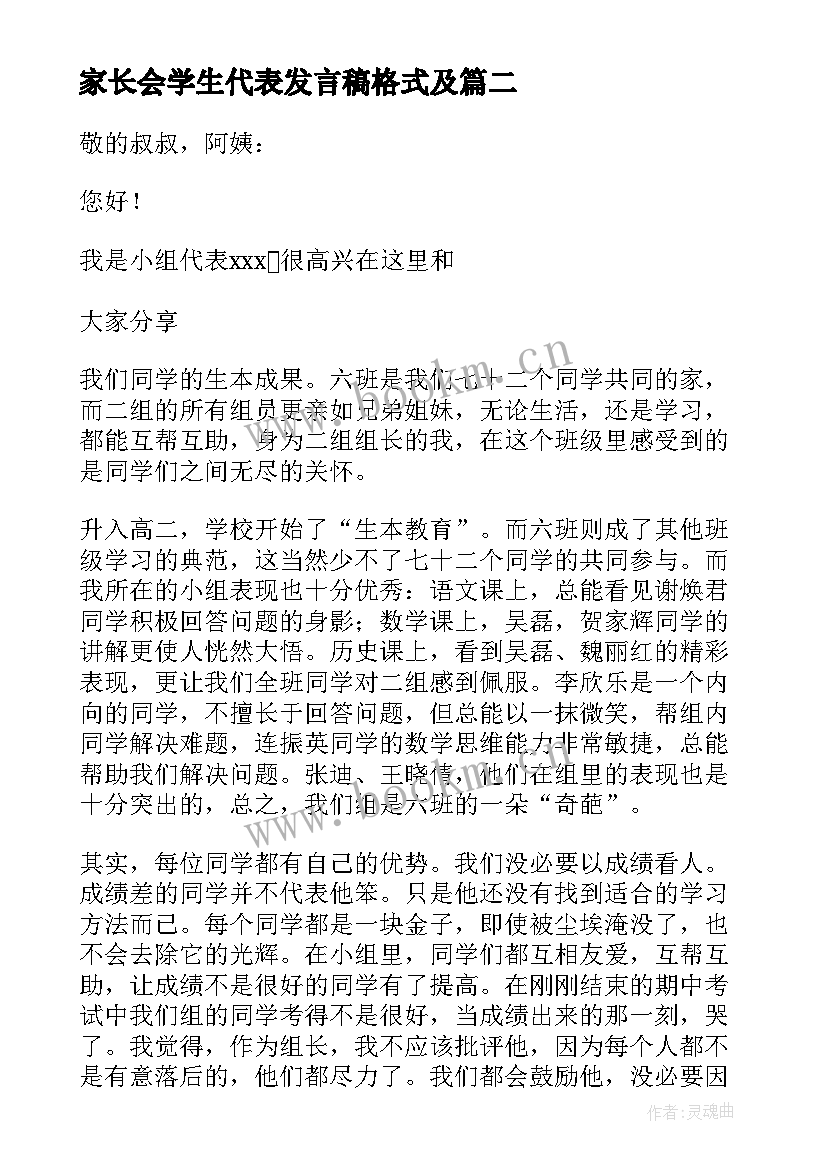 家长会学生代表发言稿格式及 学生家长会代表演讲稿(汇总7篇)