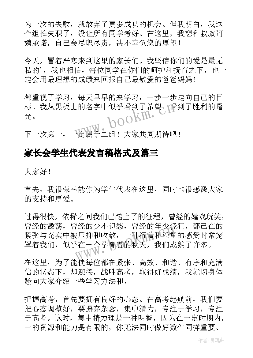 家长会学生代表发言稿格式及 学生家长会代表演讲稿(汇总7篇)