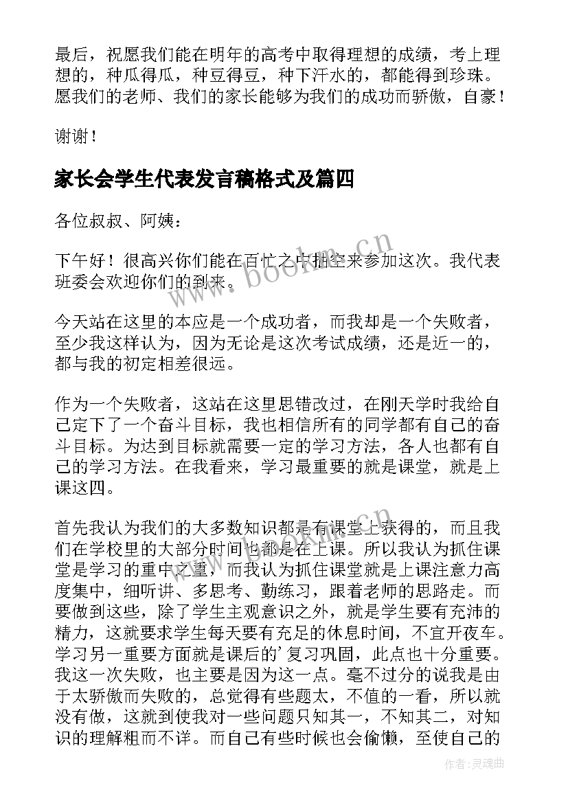 家长会学生代表发言稿格式及 学生家长会代表演讲稿(汇总7篇)