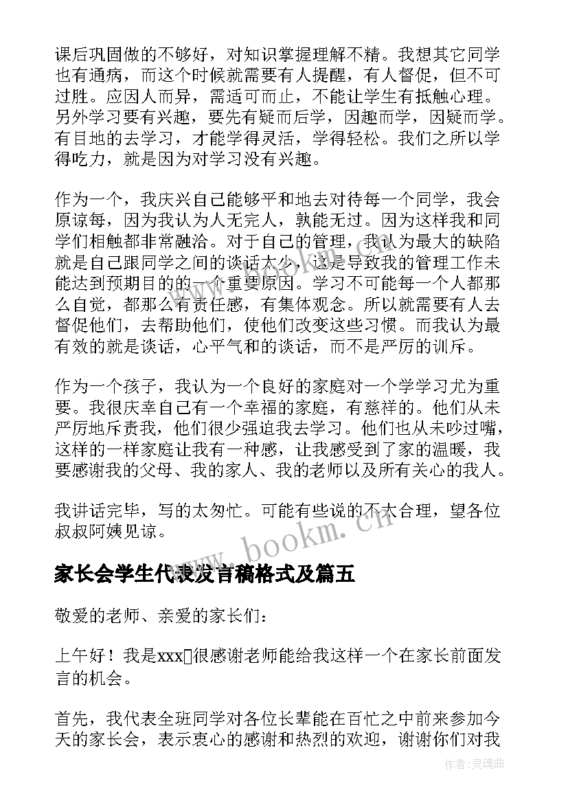 家长会学生代表发言稿格式及 学生家长会代表演讲稿(汇总7篇)