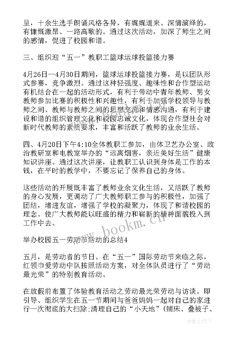 最新五一劳动节活动方案总结 举办校园五一劳动节活动总结(优秀5篇)