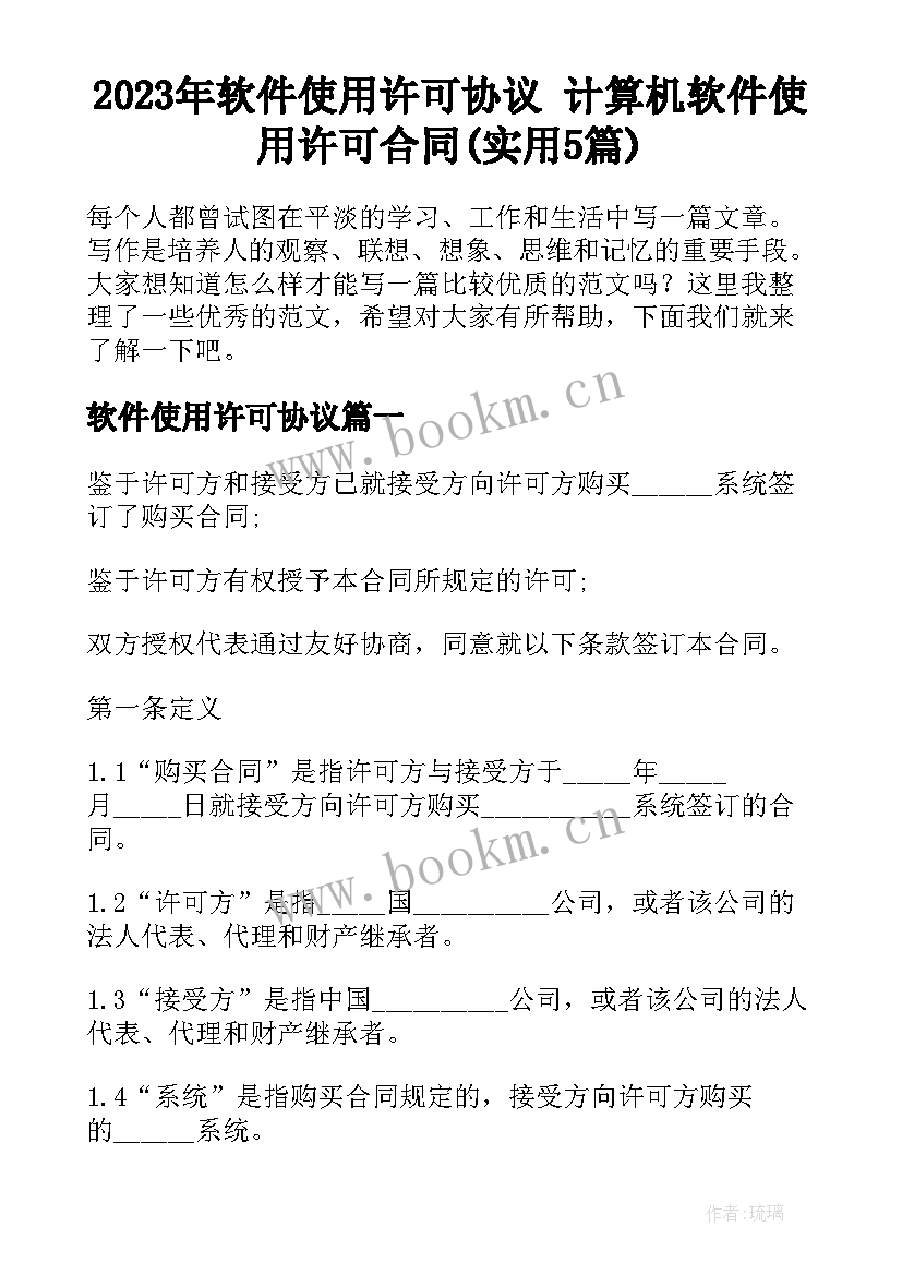 2023年软件使用许可协议 计算机软件使用许可合同(实用5篇)