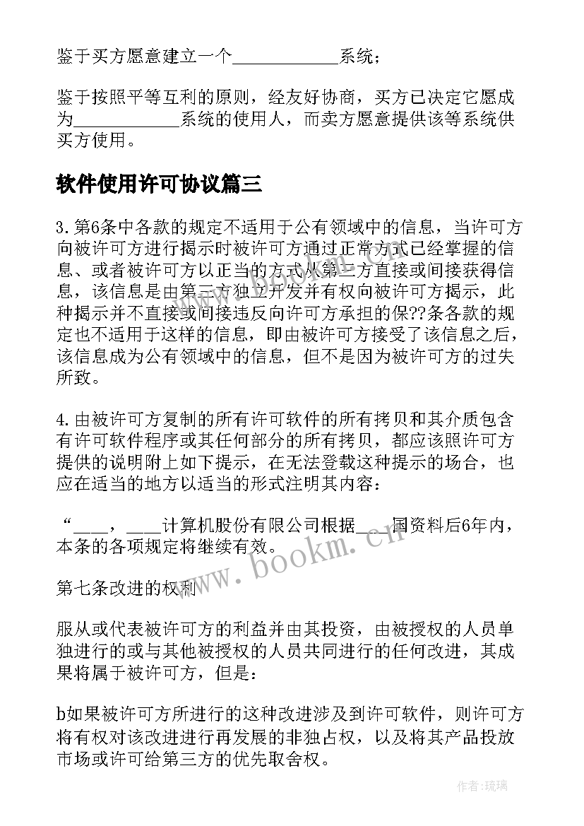 2023年软件使用许可协议 计算机软件使用许可合同(实用5篇)