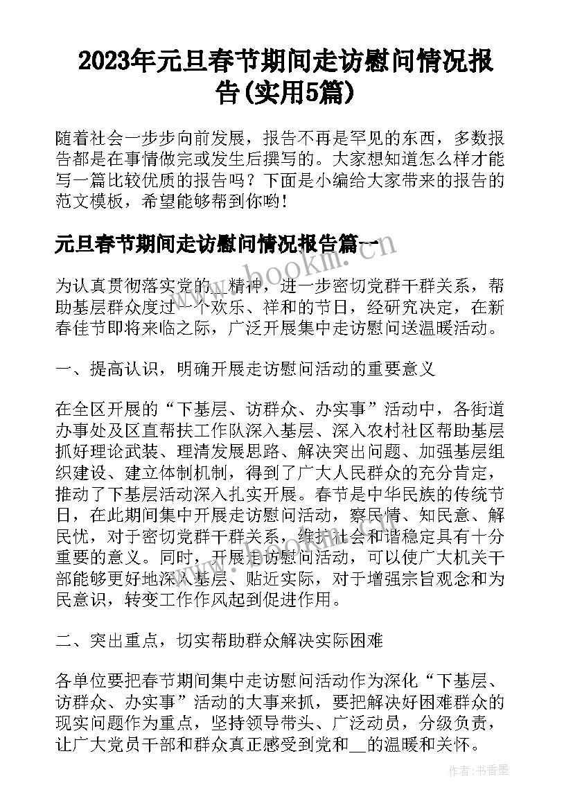 2023年元旦春节期间走访慰问情况报告(实用5篇)