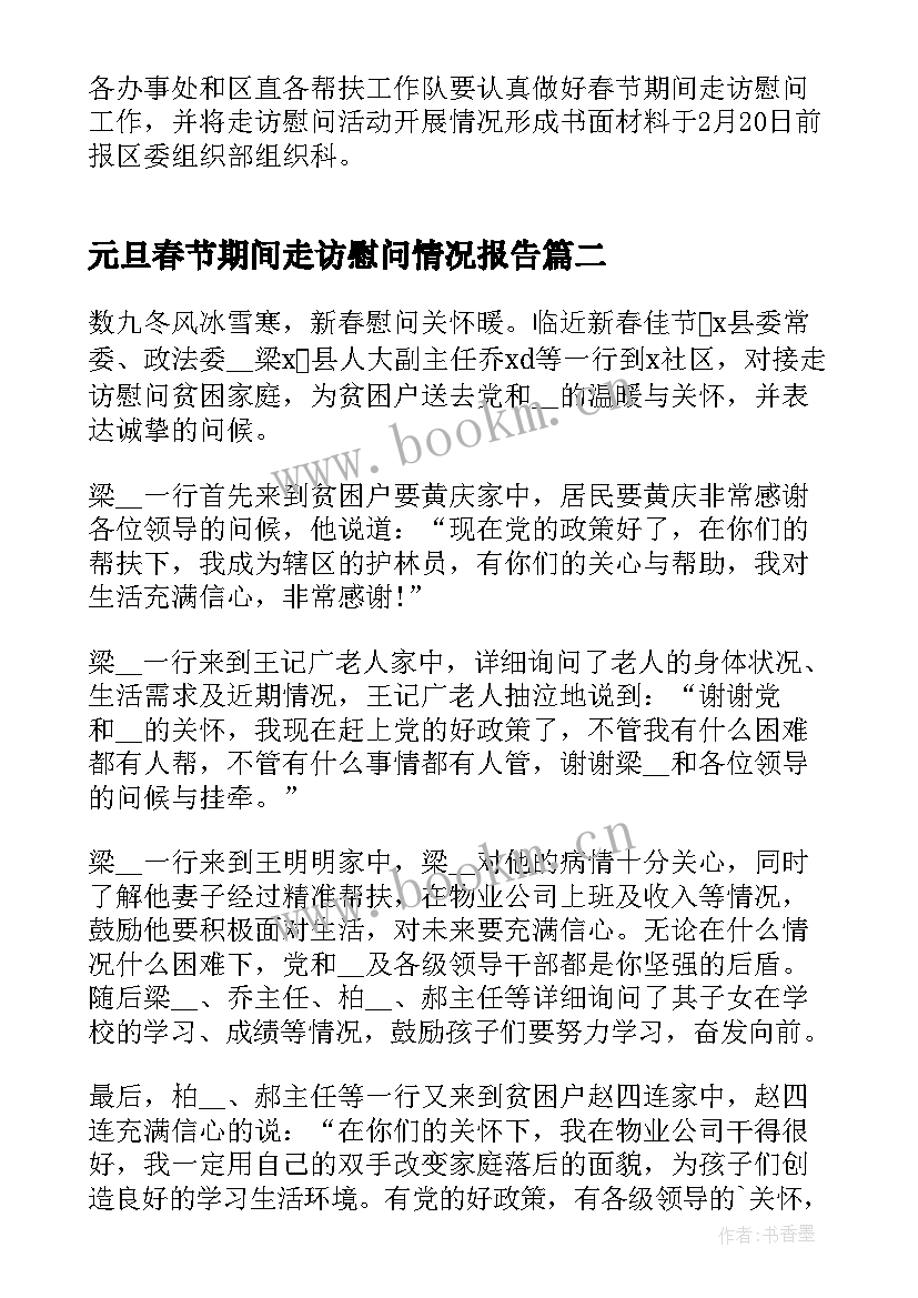 2023年元旦春节期间走访慰问情况报告(实用5篇)