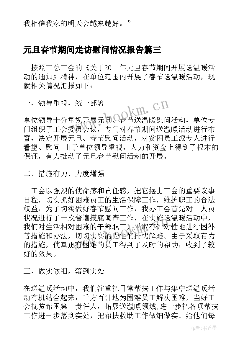 2023年元旦春节期间走访慰问情况报告(实用5篇)