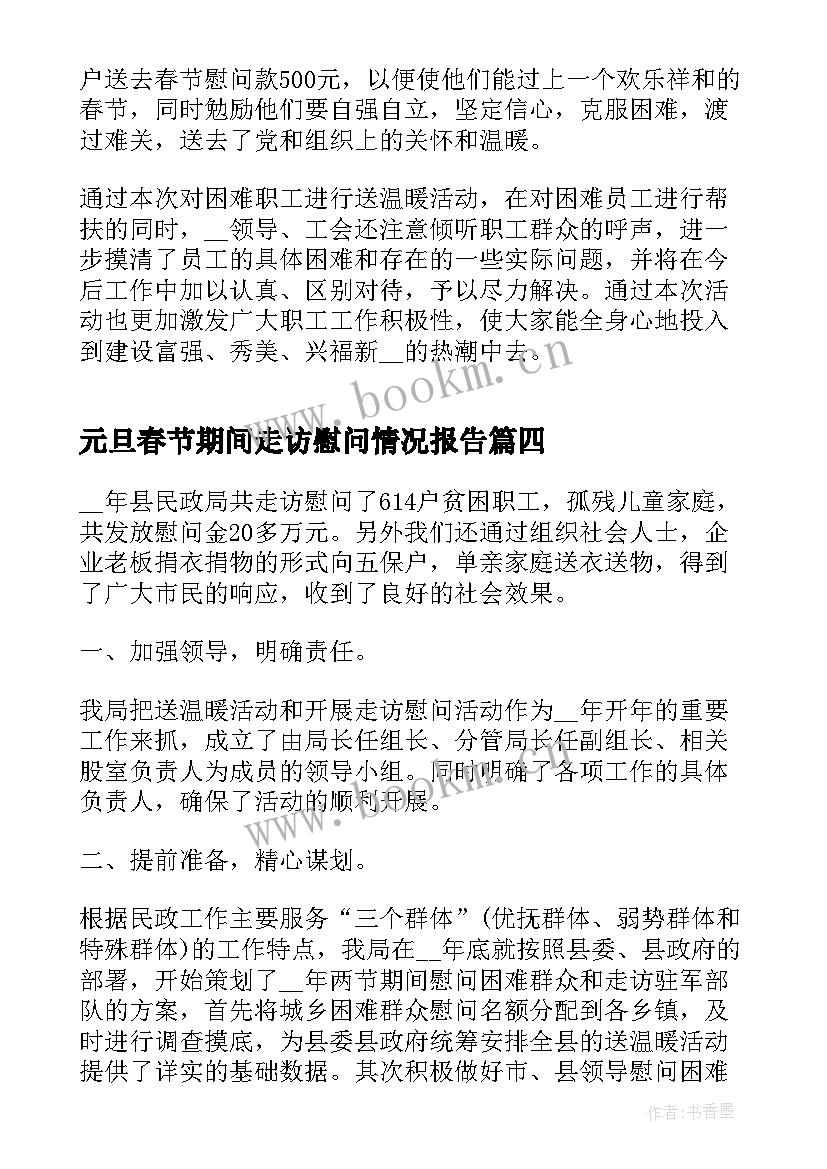 2023年元旦春节期间走访慰问情况报告(实用5篇)