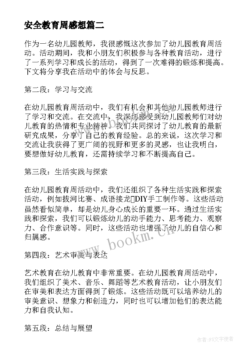 安全教育周感想 安全教育周活动总结(大全8篇)