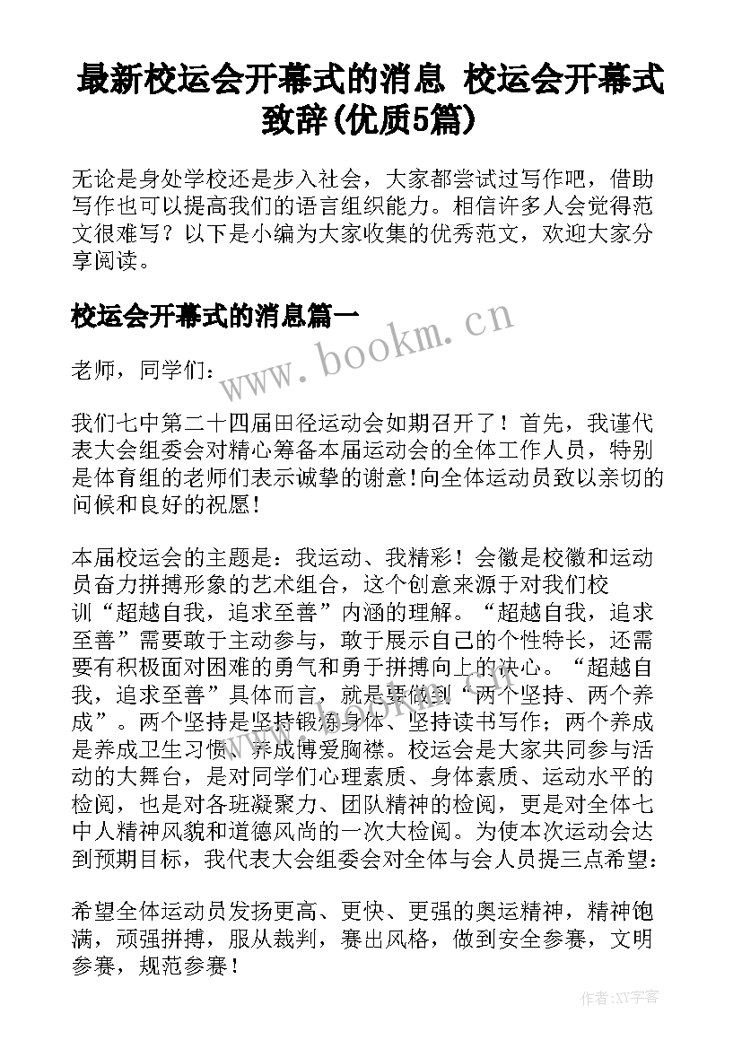 最新校运会开幕式的消息 校运会开幕式致辞(优质5篇)