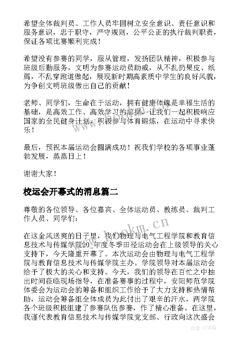 最新校运会开幕式的消息 校运会开幕式致辞(优质5篇)