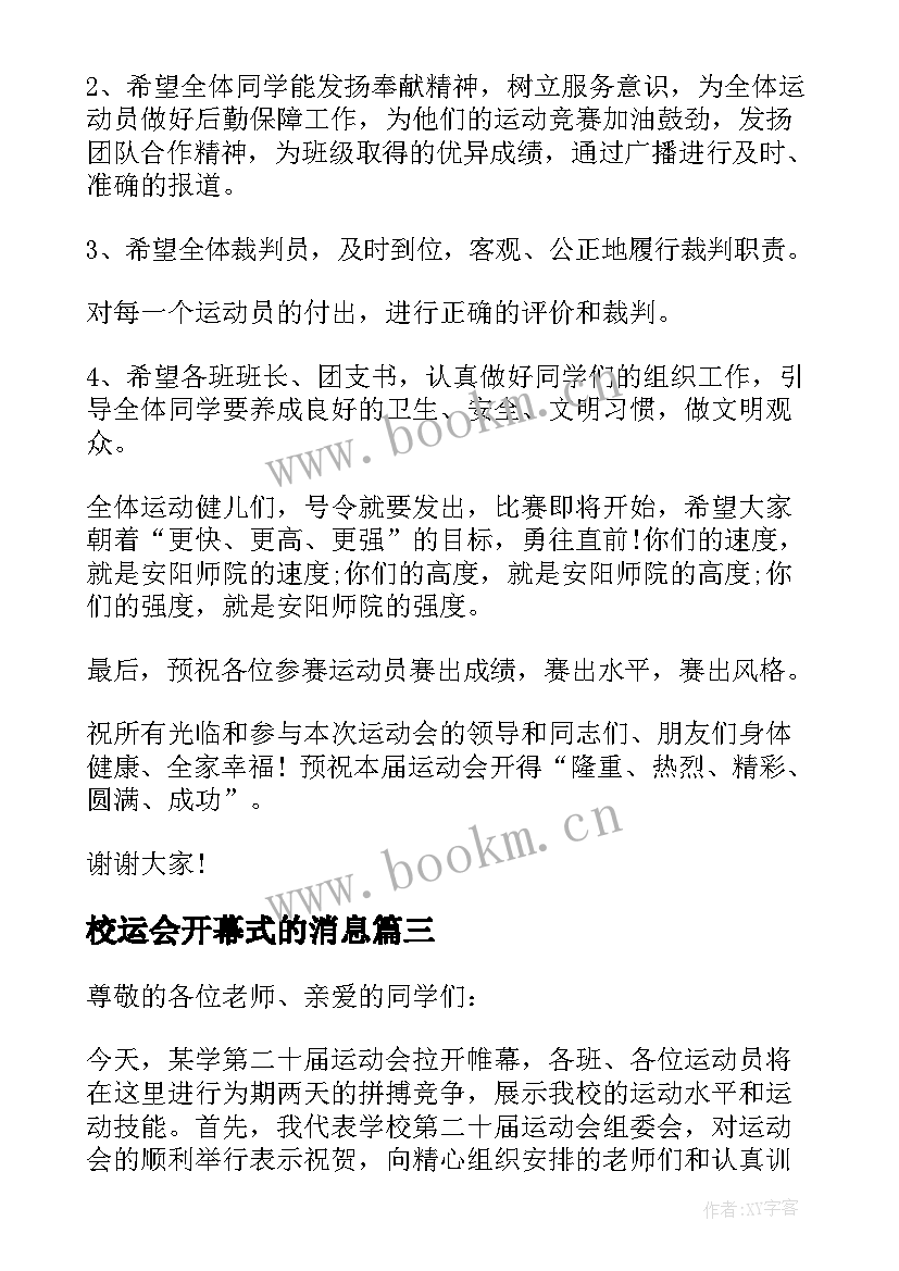 最新校运会开幕式的消息 校运会开幕式致辞(优质5篇)