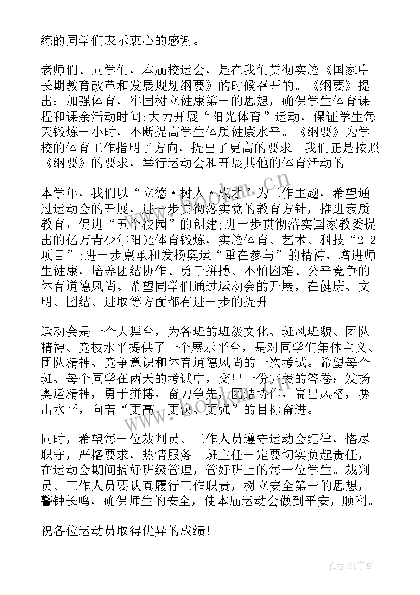 最新校运会开幕式的消息 校运会开幕式致辞(优质5篇)