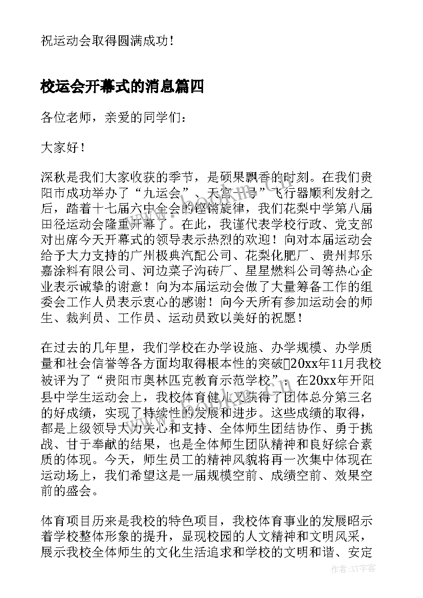 最新校运会开幕式的消息 校运会开幕式致辞(优质5篇)