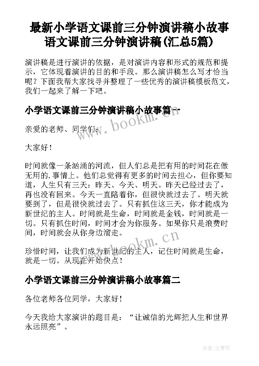 最新小学语文课前三分钟演讲稿小故事 语文课前三分钟演讲稿(汇总5篇)