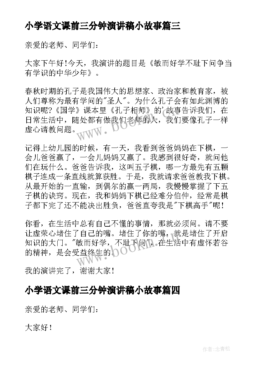 最新小学语文课前三分钟演讲稿小故事 语文课前三分钟演讲稿(汇总5篇)