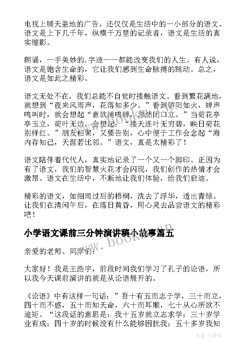 最新小学语文课前三分钟演讲稿小故事 语文课前三分钟演讲稿(汇总5篇)