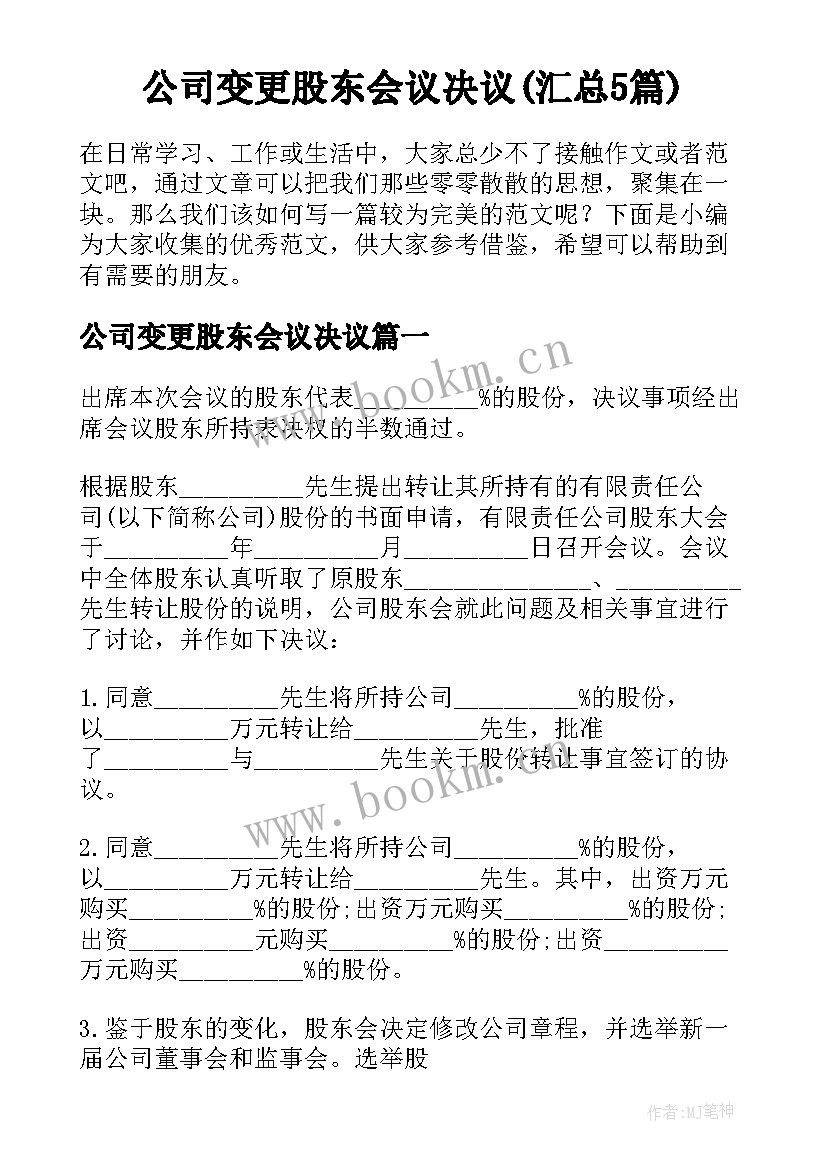 公司变更股东会议决议(汇总5篇)