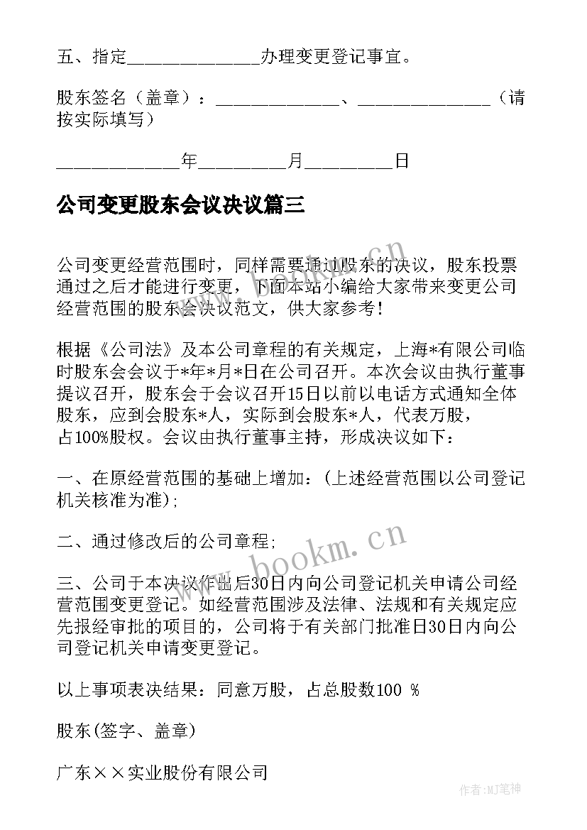 公司变更股东会议决议(汇总5篇)