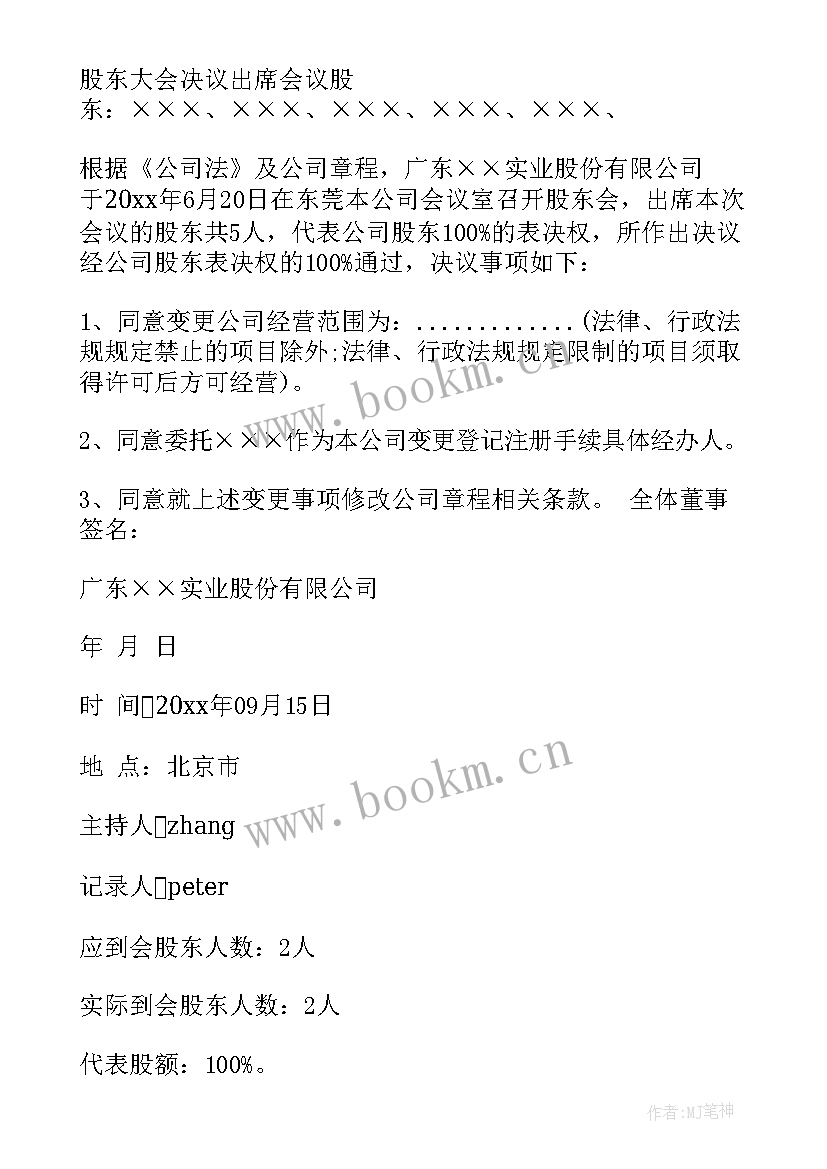 公司变更股东会议决议(汇总5篇)