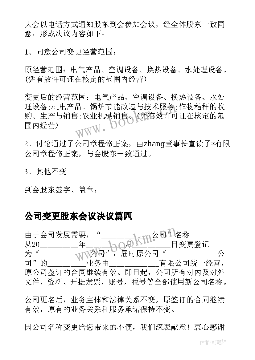 公司变更股东会议决议(汇总5篇)