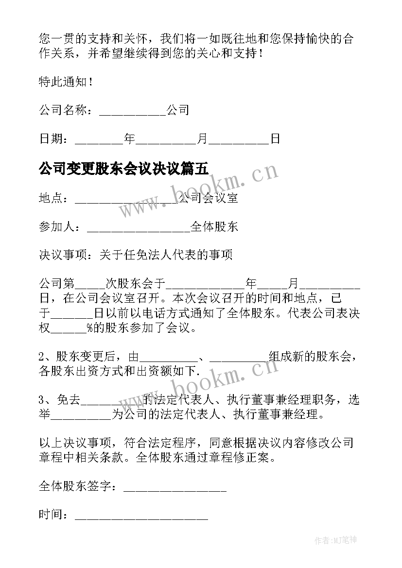 公司变更股东会议决议(汇总5篇)