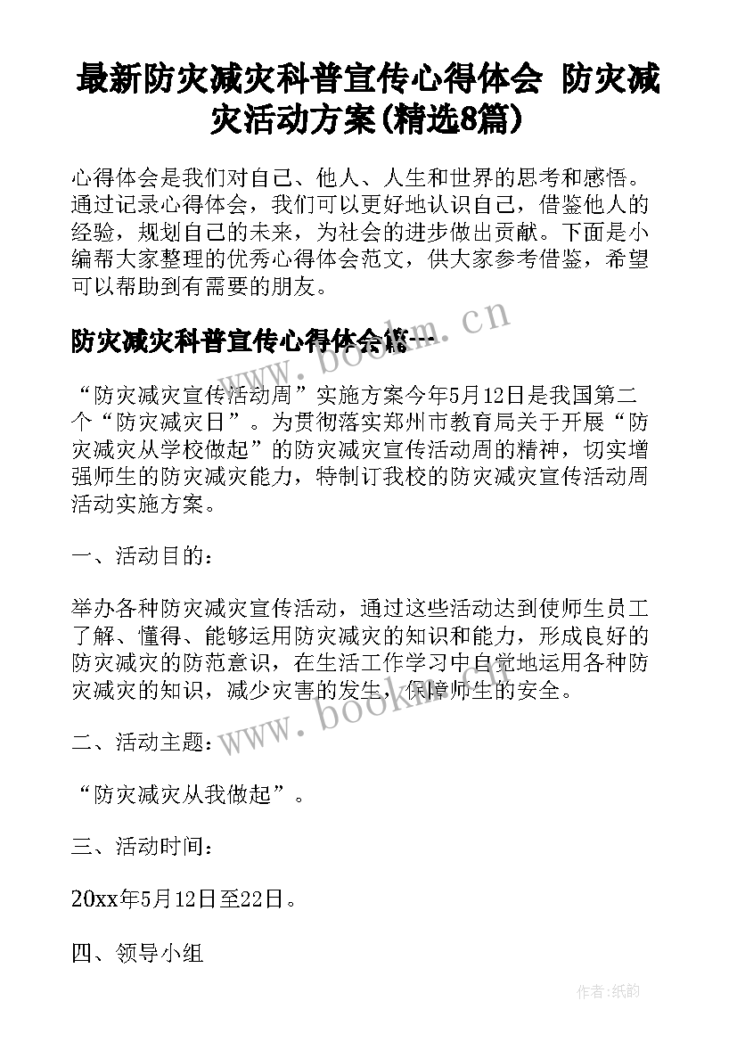 最新防灾减灾科普宣传心得体会 防灾减灾活动方案(精选8篇)