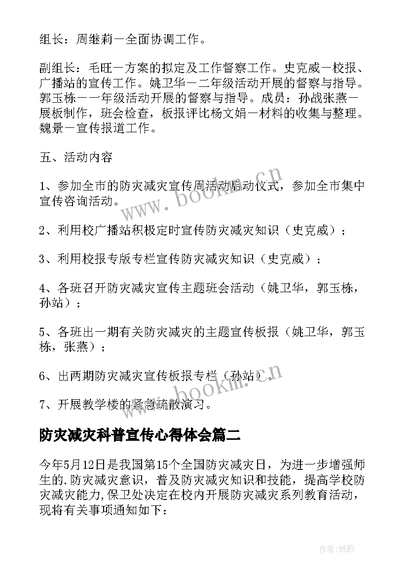 最新防灾减灾科普宣传心得体会 防灾减灾活动方案(精选8篇)