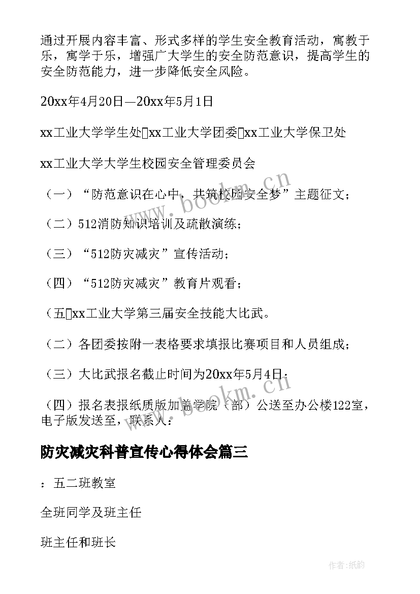 最新防灾减灾科普宣传心得体会 防灾减灾活动方案(精选8篇)