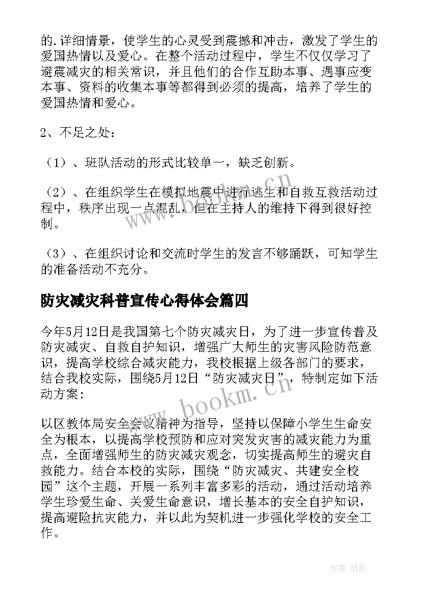 最新防灾减灾科普宣传心得体会 防灾减灾活动方案(精选8篇)