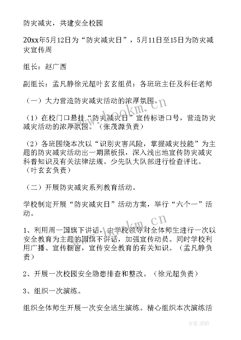 最新防灾减灾科普宣传心得体会 防灾减灾活动方案(精选8篇)