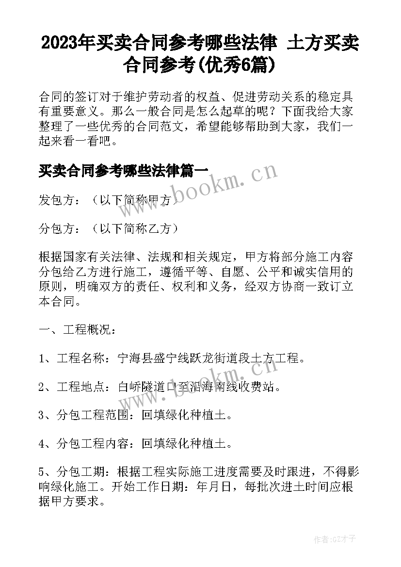 2023年买卖合同参考哪些法律 土方买卖合同参考(优秀6篇)