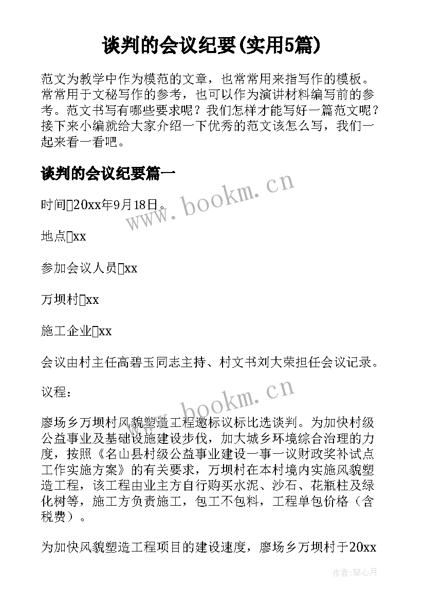 谈判的会议纪要(实用5篇)