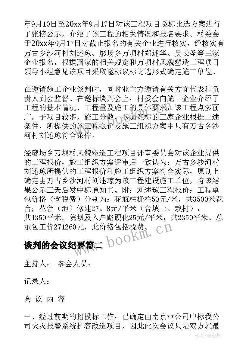 谈判的会议纪要(实用5篇)