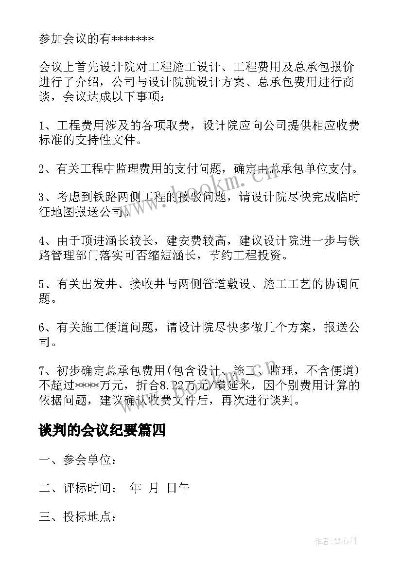 谈判的会议纪要(实用5篇)