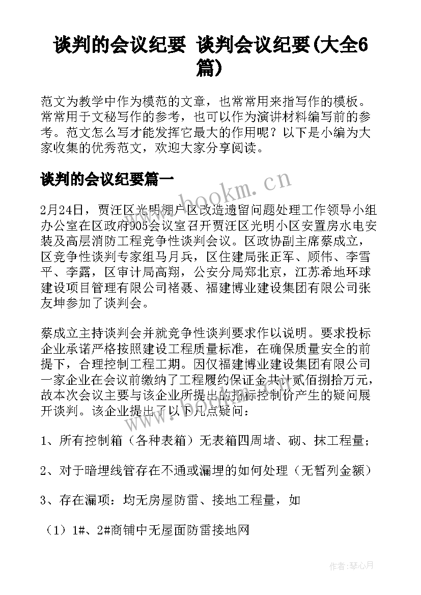 谈判的会议纪要 谈判会议纪要(大全6篇)