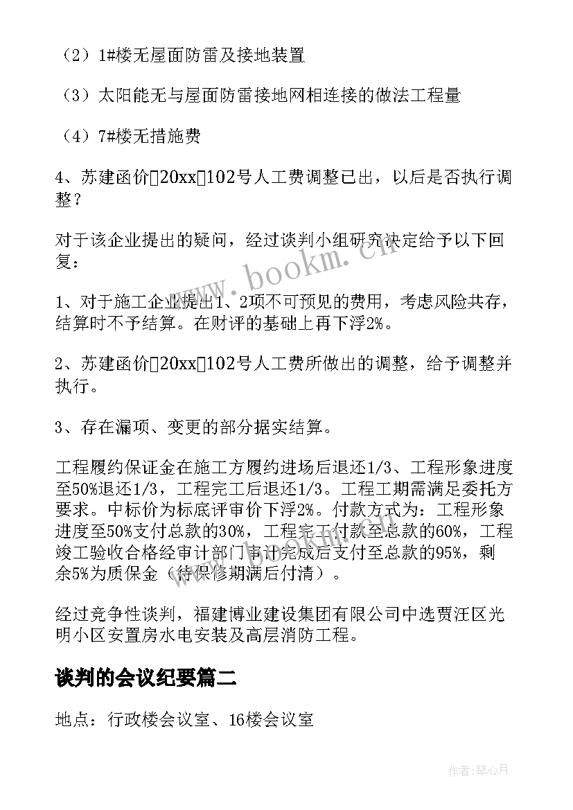 谈判的会议纪要 谈判会议纪要(大全6篇)