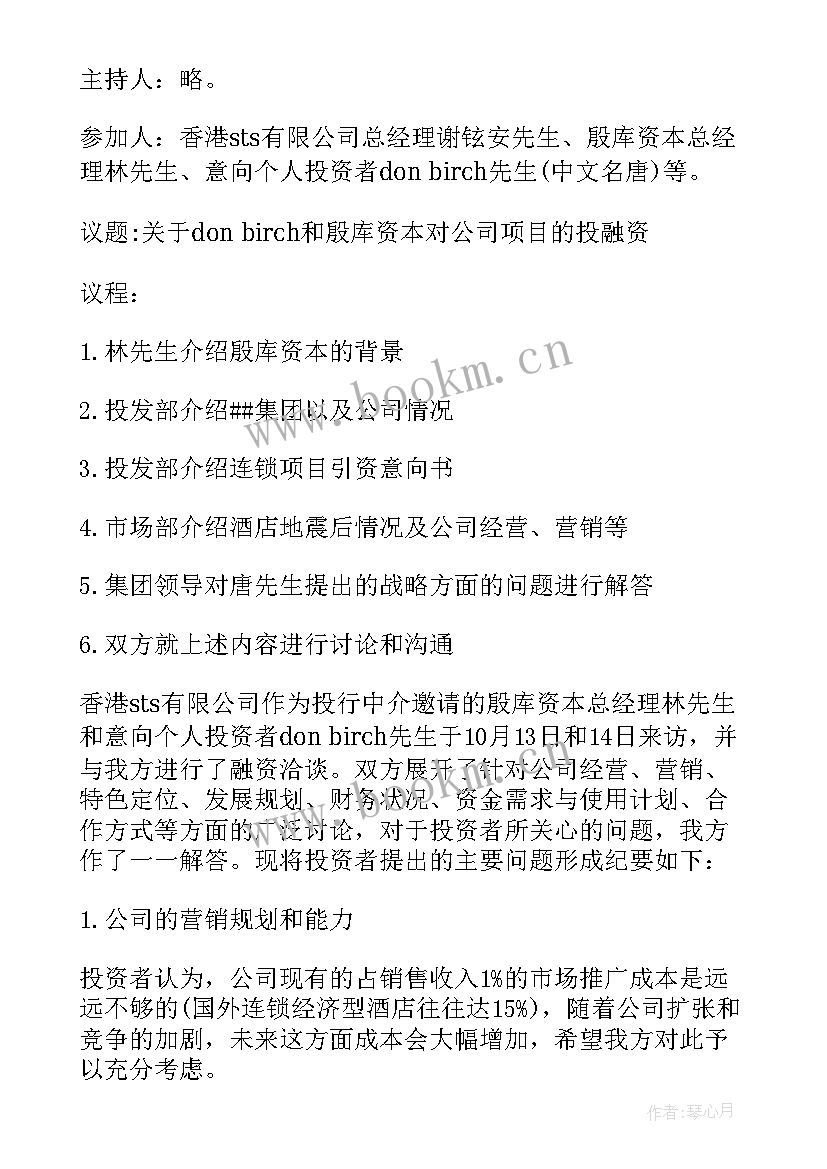 谈判的会议纪要 谈判会议纪要(大全6篇)