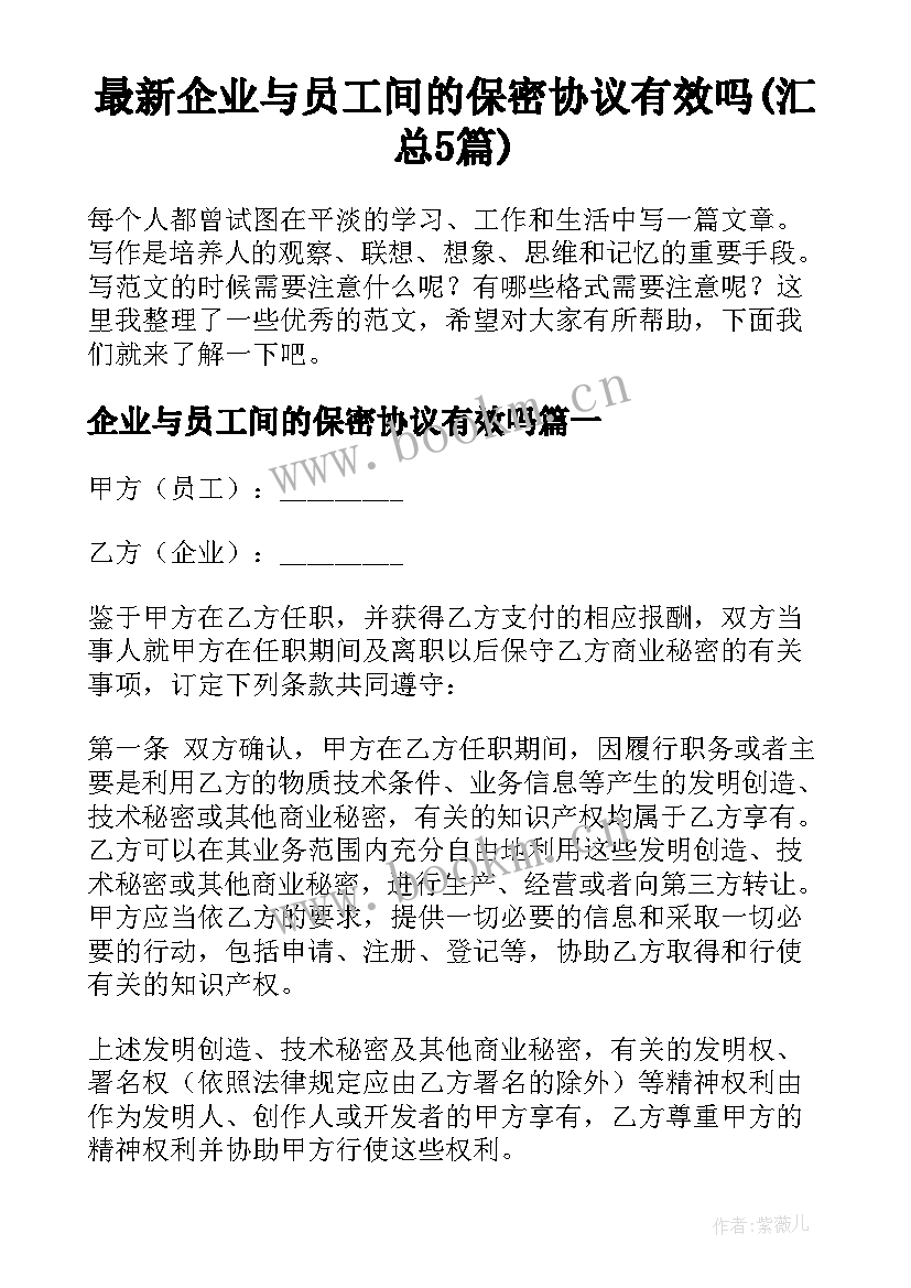 最新企业与员工间的保密协议有效吗(汇总5篇)