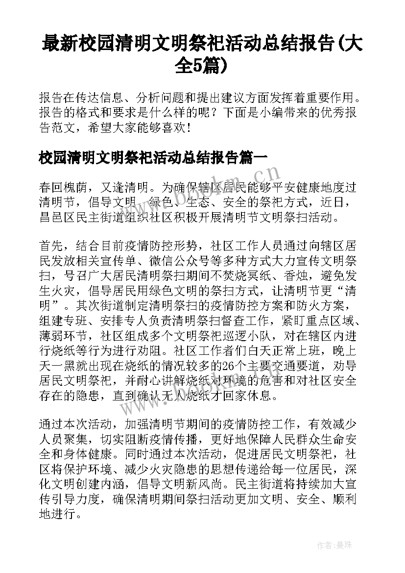 最新校园清明文明祭祀活动总结报告(大全5篇)