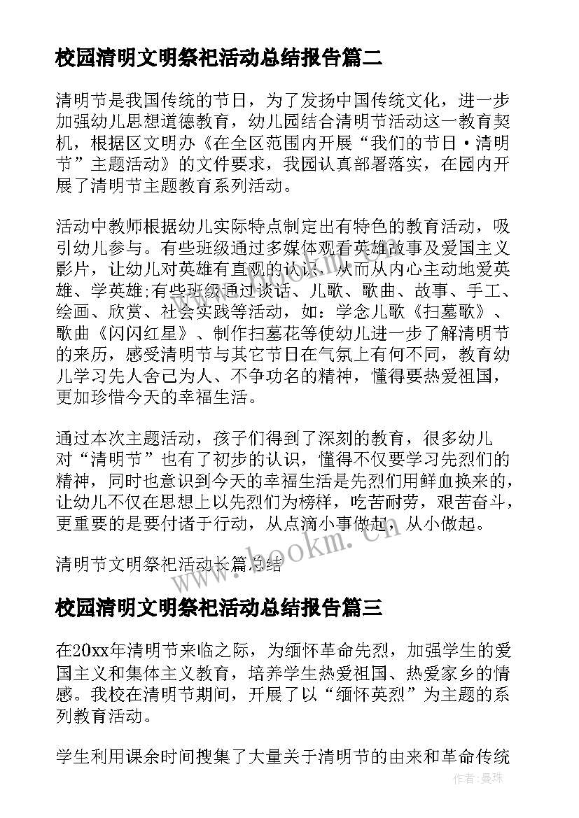 最新校园清明文明祭祀活动总结报告(大全5篇)