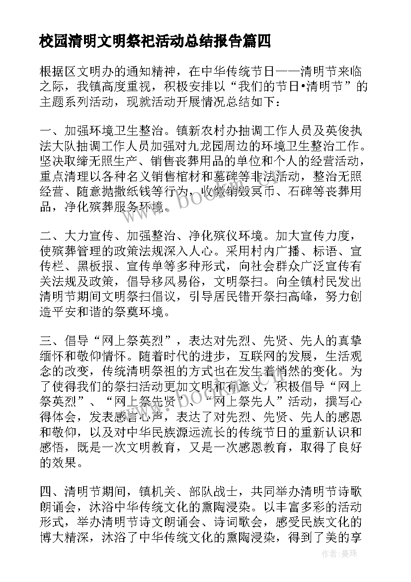 最新校园清明文明祭祀活动总结报告(大全5篇)