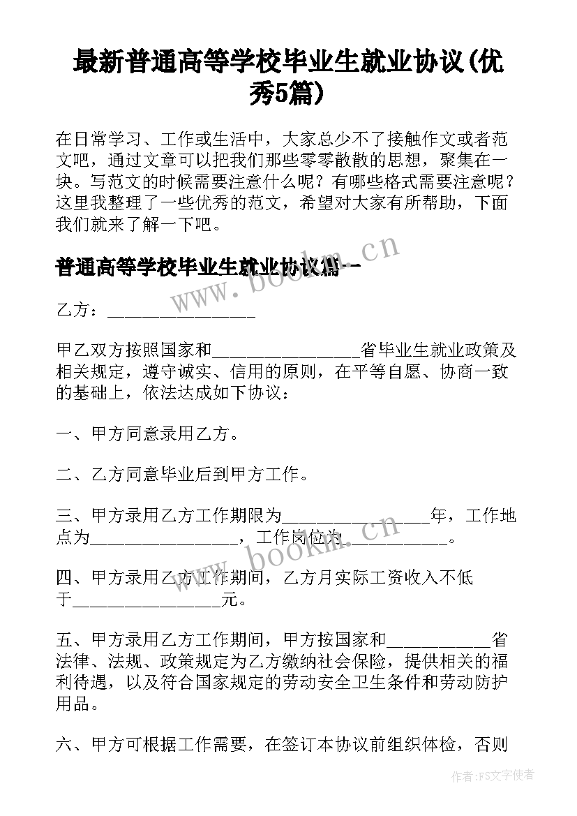 最新普通高等学校毕业生就业协议(优秀5篇)