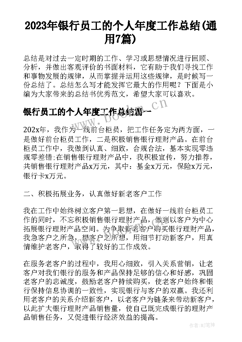 2023年银行员工的个人年度工作总结(通用7篇)